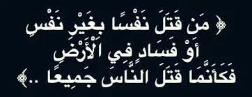 منقتل نفسا بغير نفس فكانما قتل الناس جمسعا الاية 32 سورة المائدة